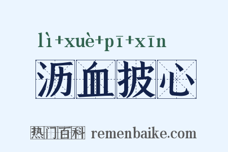 沥血披心是什么意思的图片